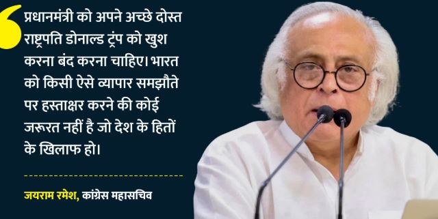 कांग्रेस की PM को सलाह: ट्रंप को खुश करना बंद करें, देश हित के खिलाफ व्यापार समझौते पर न करें हस्ताक्षर