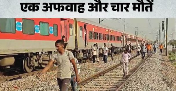 रेल हादसा: मोबाइल फटने से फैली ट्रेन में आग की अफवाह, रेल से कूदे 4 यात्री दूसरी गाड़ी से कट गए