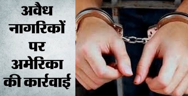 अमेरिका:- अवैध तरीके से ट्रक चलाने वाले 30 भारतीय गिरफ्तार, जल्द होगा निर्वासन, ऑपरेशन चेकमेट के तहत कार्रवाई