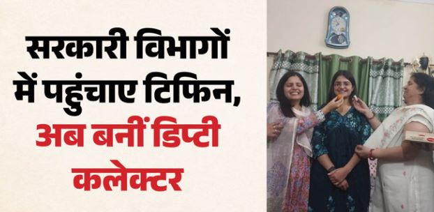 ऋषिकेश- संघर्ष से सफलता तक: कभी तहसील में पहुंचाती थी टिफिन,पहले प्रयास में पास की PCS परीक्षा, बनीं डिप्टी कलेक्टर
