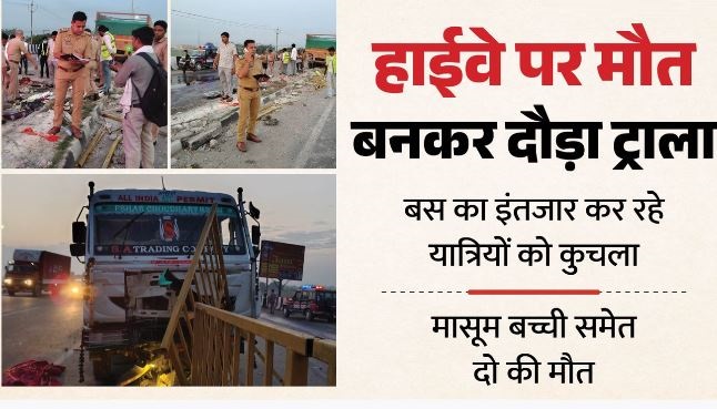 भीषण हादसा: बस का इंतजार कर रहे थे यात्री, तेज रफ्तार ट्राला ने रौंदा, बच्ची समेत दो की मौत, कई घायल