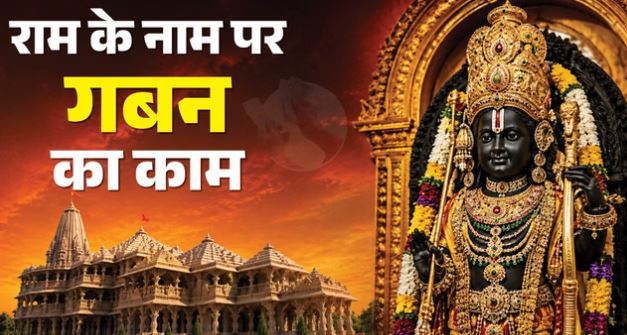 अयोध्या- क्या है के राममंदिर चढ़ावे के गबन का पूरा मामला, कब-कैसे हुआ घटनाक्रम, किस पर आरोप?