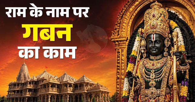 राममंदिर चढ़ावा चोरी: बैंकों तक पहुंची जांच टीम, आरोपियों के खाते फ्रीज कराने की तैयारी
