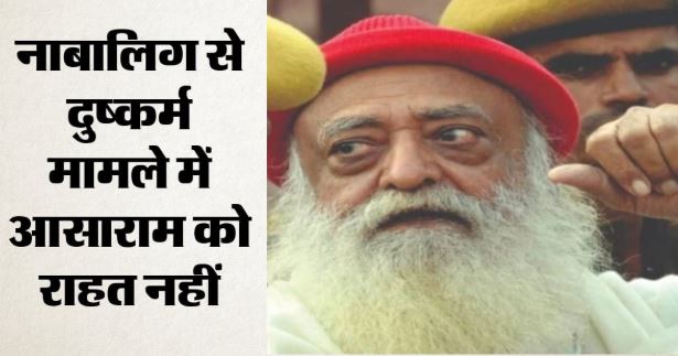 सुप्रीम कोर्ट:  गंभीर स्वास्थ्य स्थिति होने पर करेंगे विचार’, आसाराम को सुप्रीमकोर्ट से कोई राहत नहीं