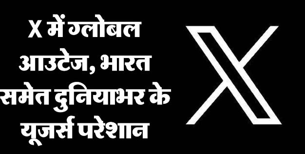 X ठप: भारत समेत कई देशों में हजारों यूजर्स परेशान, नहीं लोड हो रहा प्लेटफॉर्म