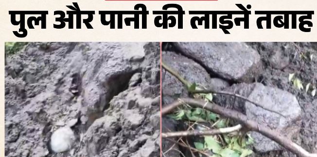 Himachal- किन्नौर में बादल फटा, काचरंग नाले में उफान से मची अफरा-तफरी, पुल और पानी की लाइनें तबाह