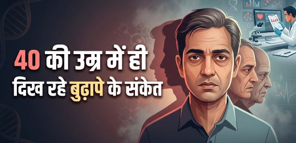 पहले की तुलना में अब तेजी से बुढ़ापे की ओर बढ़ रही युवा आबादी, आखिर क्या है इसके पीछे की वजह?