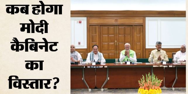 Modi Cabinet-: मानसून सत्र तक टल सकता है मंत्रिमंडल विस्तार, फिलहाल दो-तिहाई बहुमत जुटाने पर निगाह