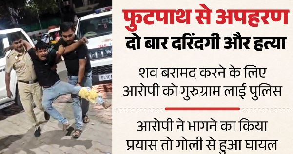 अपहरण, दरिंदगी और कत्ल: सुबह पांच बजे फुटपाथ से उठाया, पहले कार फिर जंगल में की हैवानियत, इसलिए बच्ची को मारा