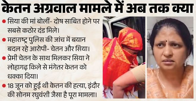 केतन अग्रवाल हत्याकांड: आरोपी सिया के माता-पिता बोले, दोष साबित होने पर बेटी को मिले सबसे कड़ी सजा
