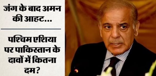पाकिस्तानी PM शरीफ का दावा- 24 घंटे में US-ईरान शांति समझौता संभव, ट्रंप-अराघची का रुख क्या?
