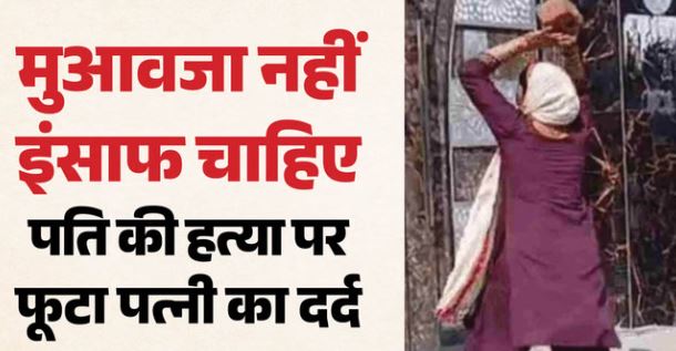 BJP नेता की हत्या: पत्नी का फूटा दर्द, आरोपी के घर पर बरसाए पत्थर, बोली-मेरे सुहाग के कातिलों को दो सजा
