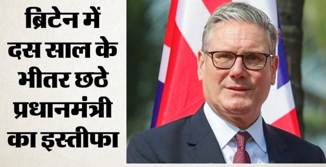 ब्रिटिश PM स्टार्मर ने इस्तीफा दिया,पद छोड़ने के बाद कहा- देश हित में फैसला