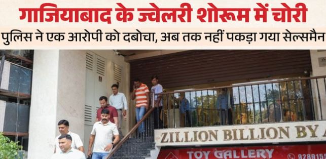 शोरूम से 4 करोड़ के आभूषण चोरी: पुलिस ने एक को देर रात दबोचा, सेल्समैन ने जन्मदिन पार्टी में रची साजिश