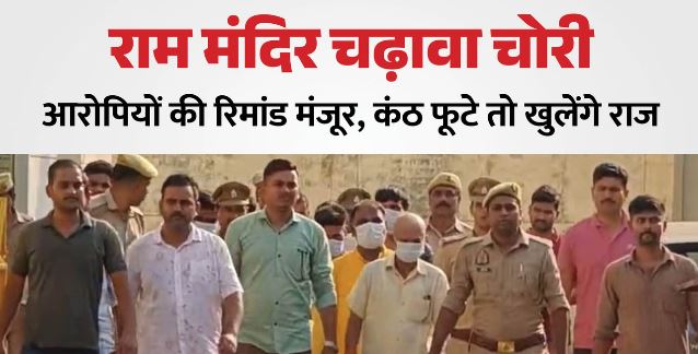 राममंदिर चढ़ावा चोरी: वीडियो कॉन्फ्रेंसिंग के जरिये हुई आरोपियों की पेशी, 13 जुलाई तक रिमांड मंजूर