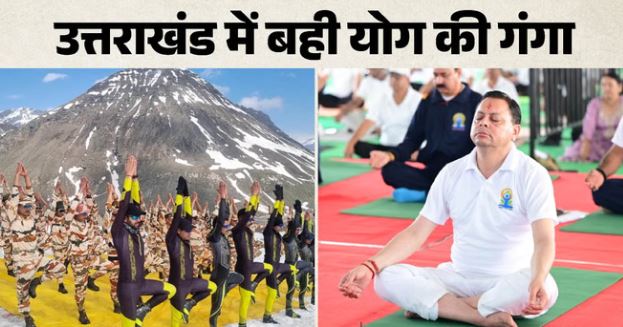 अंतरराष्ट्रीय योग दिवस- उत्तराखंड: पहाड़ से मैदान तक योगमय हुई देवभूमि, हर किसी ने किया योगाभ्यास