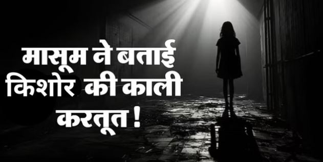 उत्तरकाशी- पुरोला में 13 वर्षीय बालक पर नौ वर्ष की बच्ची से दुष्कर्म का आरोप, पिता ने दर्ज कराई FIR
