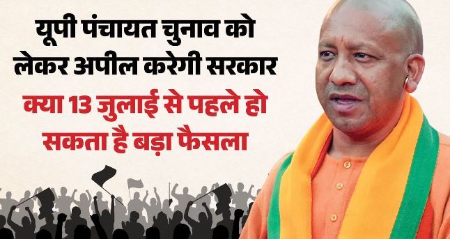 UP- पंचायत चुनाव को लेकर राज्य सरकार का बड़ा फैसला, HC के आदेश के खिलाफ करेगी अपील