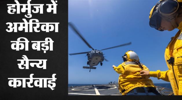 होर्मुज- अमेरिकी सेना का बड़ा एक्शन: अब तक 118 व्यापारिक जहाज खदेड़े, 5 को किया पंगु
