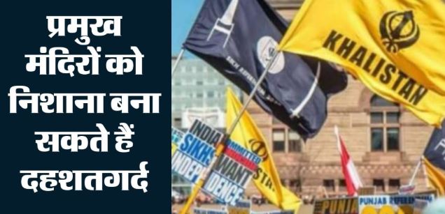 दिल्ली- धमकी भरे ईमेल के बाद दिल्ली-उत्तराखंड में अलर्ट, खालिस्तानियों के संभावित आतंकी हमले का इनपुट