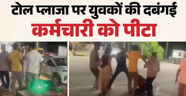 देहरादून- धर्मावाला टोल प्लाजा पर बवाल: हिमाचल के युवकों ने कर्मचारी को पीटा, सिर पर फास्ट टैग मशीन से किए वार
