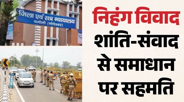 कर्णप्रयाग: कर्णप्रयाग मारपीट प्रकरण में चारों निहंगों को राहत, जिला एवं सत्र न्यायालय से मिली जमानत