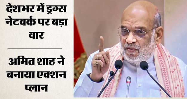 ड्रग माफियाओं पर प्रहार: अमित शाह ने जारी किया नया रोडमैप, 6 हजार करोड़ के नशीले पदार्थ किए गए नष्ट