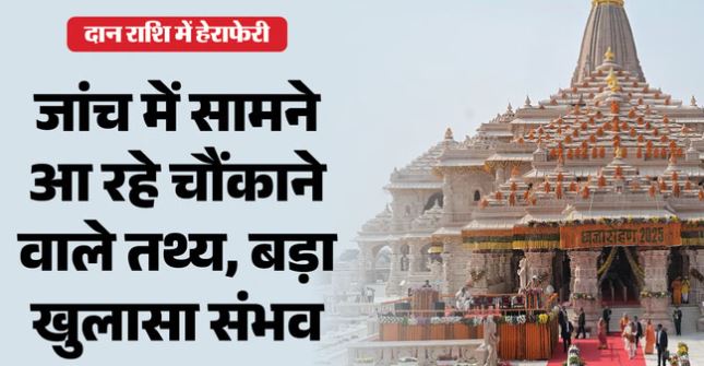 अयोध्या-  140 पन्नों की एसआईटी रिपोर्ट से बढ़ी हलचल, चढ़ावा चोरी मामले के विस्तृत तथ्य और साक्ष्य जोड़े गए
