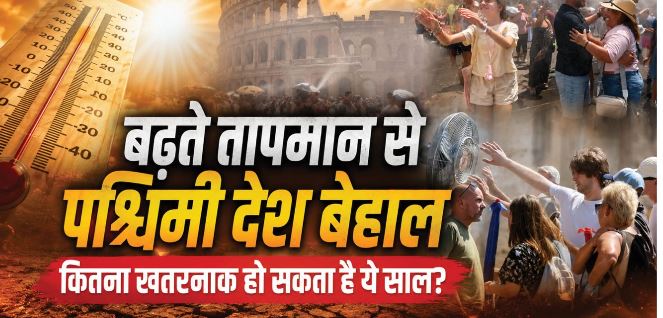 भीषण गर्मी से भारत, फ्रांस, जर्मनी समेत कई देश बेहाल,क्यों बने ऐसे हालात?