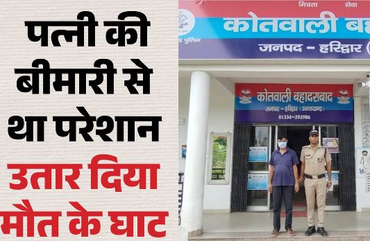 हरिद्वार:- कत्ल: डॉक्टर पति ने बीमार पत्नी को दवा के बहाने पिला दिया जहर, एफएसएल रिपोर्ट से खुला हत्या का राज