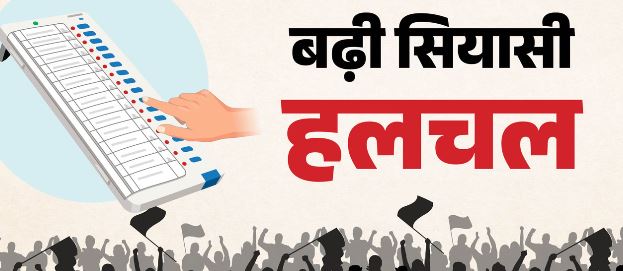 देहरादून: BJP-कांग्रेस में टिकट पाने की दौड़ में कई चेहरे, पुरानों पर भरोसा या नए पर खेला जाएगा दांव