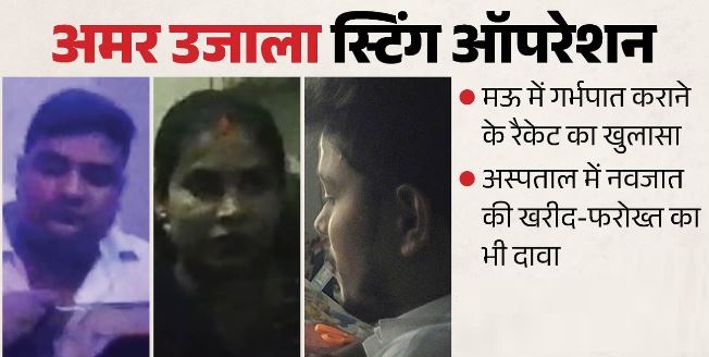 हम 15 साल की किशोरी का भी गर्भपात करा देते हैं, बच्चा हुआ तो अच्छे पैसे मिलते’ खुलासा…