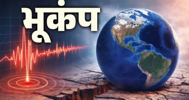 इटली के तट पर देर रात भूकंप से हिली धरती, 6.1 रही तीव्रता, दक्षिणी कैलाब्रिया क्षेत्र प्रभावित