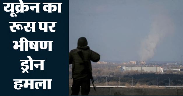 Russia-Ukraine-: क्रीमिया पर यूक्रेन का भीषण ड्रोन हमला, रूसी सेना ने गिराए 660 ड्रोन, बढ़ेगा टकराव?