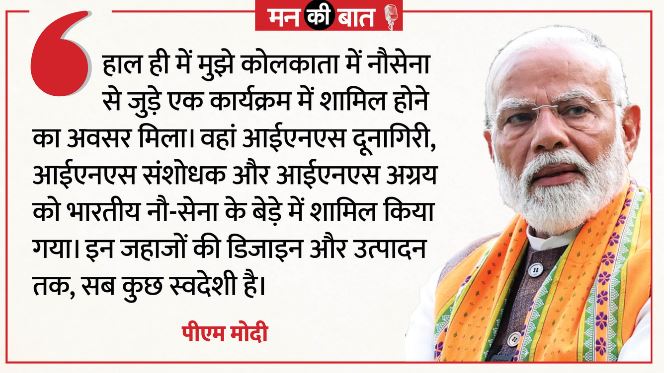 मन की बात: समुद्र से लेकर आकाश तक हमारा भारत सुरक्षित और आत्मनिर्भर’, मन की बात में क्या बोले पीएम मोदी?