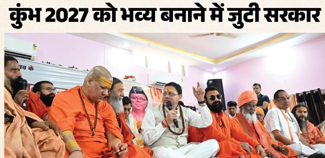 हरिद्वार: संत सम्मेलन में पहुंचे CM धामी, कहा-कुंभ में संतों की भूमिका अहम, दिव्य और भव्य होगा आयोजन