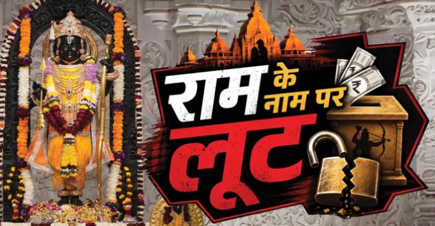 राममंदिर चंदा चोरी: खुद हट सकते हैं ट्रस्ट के बड़े पदाधिकारी, गणना कर्मियों और टिन्नू पर कसेगा शिकंजा