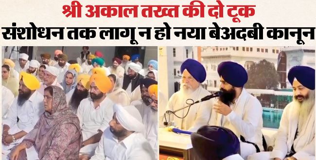 बेअदबी कानून: विधायक बोले-बिना पढ़े किए थे दस्तखत, श्री अकाल तख्त का आदेश- एक माह में दूर करें आपत्तियां