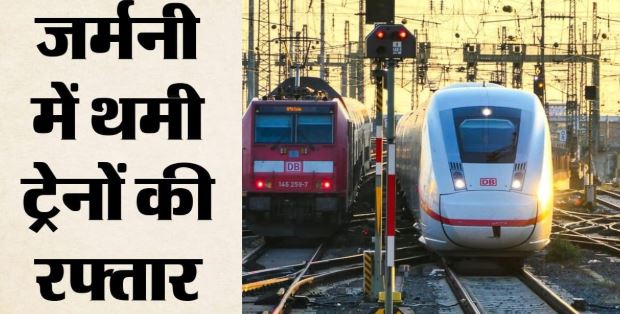 जर्मनी में रेल सेवाएं ठप, संचार प्रणाली में आई खराबी; स्टेशनों पर फंसे हजारों यात्री
