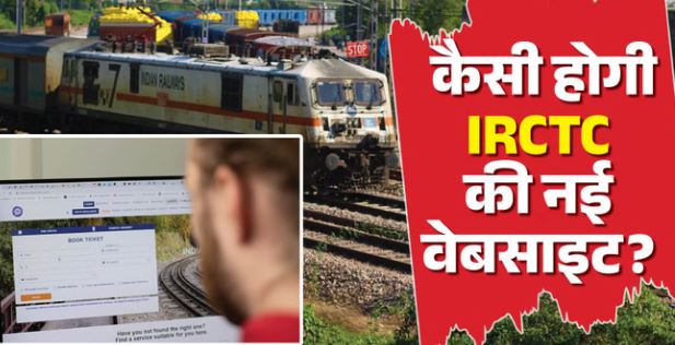 नई वेबसाइट लॉन्च- 15 जुलाई तक लॉन्च होगी IRCTC की नई वेबसाइट, जानें नए पोर्टल में क्या-क्या होगा खास