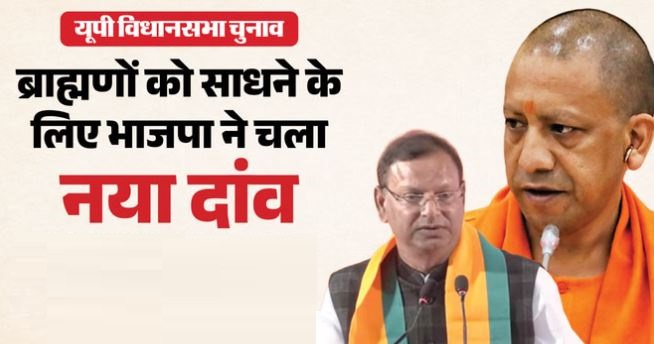 विधानसभा चुनाव के पहले BJP ने चला ‘बटुक पूजा’ का दांव, रूठे हुए ब्राह्मणों को साधने की कोशिश