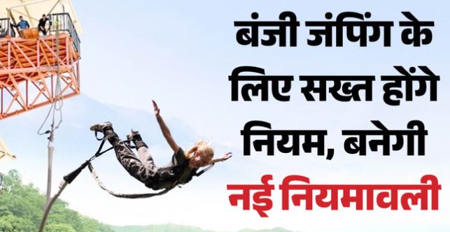 देवप्रयाग-बंजी जंपिंग पर 1 माह में लागू होंगे नए सुरक्षा नियम, 50 उम्र पार तो फिटनेस सर्टिफिकेट अनिवार्य