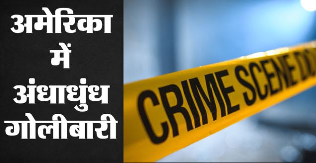 अमेरिका के आयोवा में अंधाधुंध गोलीबारी, 7 लोगों की मौत, पुलिस बोली- घरेलू कलह में नरसंहार