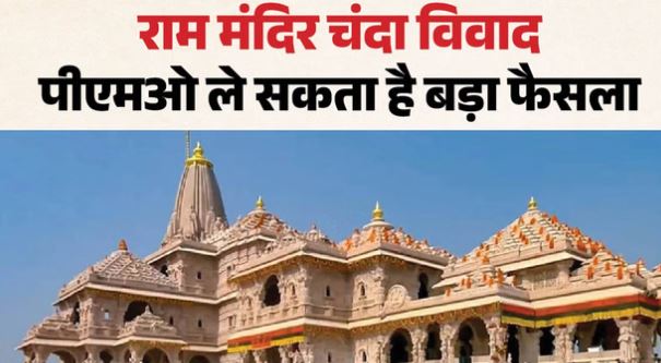 अयोध्या: राम मंदिर के चढ़ावे में गबन की जांच के लिए पीएमओ से पहुंचे अफसर, आज पहुंचेगी एसआईटी