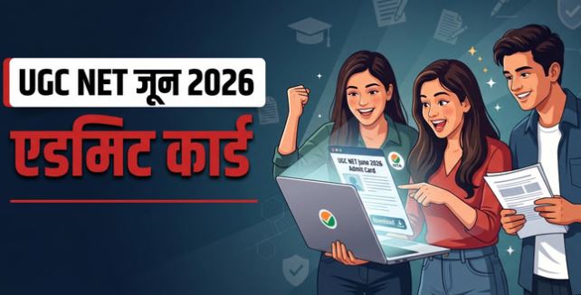 यूजीसी नेट का प्रवेश पत्र जारी, तुरंत इस लिंक से करें डाउनलोड, 22 से 30 जून तक परीक्षा