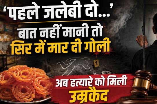 जलेबी के लिए कत्ल: लाइन में नहीं लगना चाहता था नीरज, देरी होने पर विक्रेता के सिर में मारी थी गोली, अब उम्रकैद