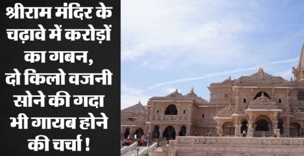 श्रीराम मंदिर- सवालों के घेरे में श्रीराम मंदिर ट्रस्ट के कई पदाधिकारी, जेवरात भी गायब!