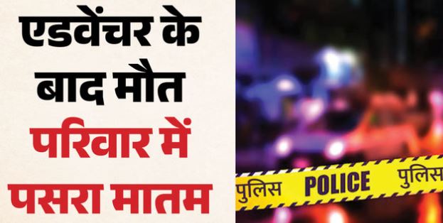 श्रीनगर गढ़वाल- बंजी जंपिंग के बाद बिगड़ी युवक की तबीयत, सीने में हुआ तेज दर्द, मौत