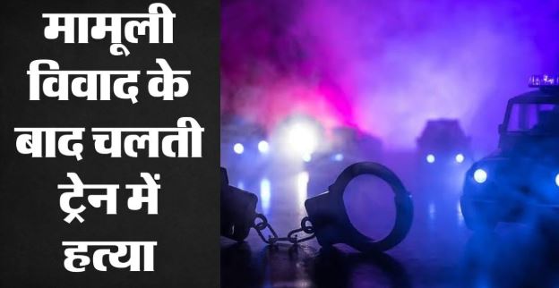 मुंबई लोकल में बहस बनी जानलेवा: 22 साल के युवक की चाकू मारकर हत्या, दरवाजा खुला रखने को लेकर हुआ था झगड़ा