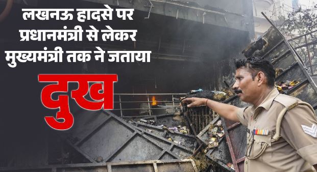 लखनऊ हादसा -राष्ट्रपति और पीएम मोदी ने जताया दुख, केंद्र ने मृतकों के परिजनों को 2-2 लाख की मदद का किया एलान